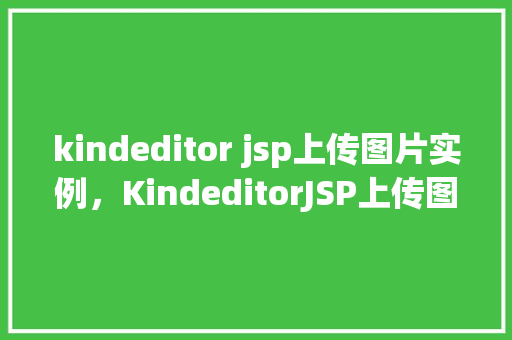 kindeditor jsp上传图片实例，KindeditorJSP上传图片实例