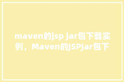 maven的jsp jar包下载实例，Maven的JSPJar包下载实例