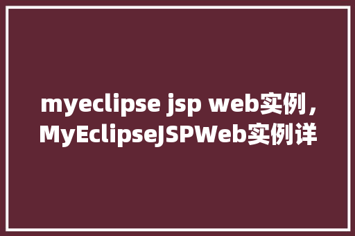 myeclipse jsp web实例，MyEclipseJSPWeb实例详解