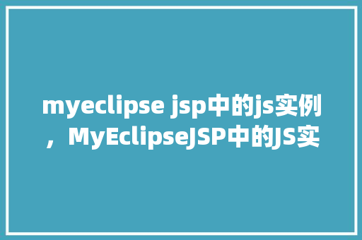 myeclipse jsp中的js实例，MyEclipseJSP中的JS实例