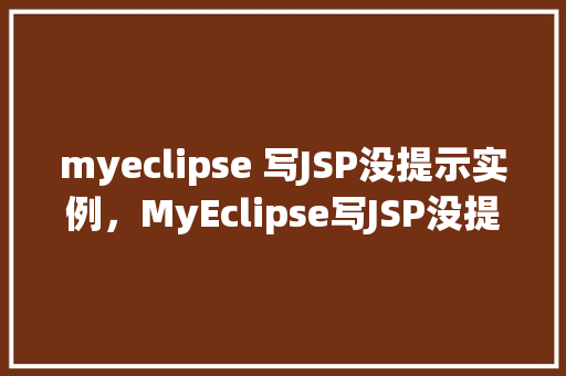 myeclipse 写JSP没提示实例，MyEclipse写JSP没提示实例的解决方法