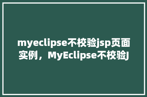myeclipse不校验jsp页面实例，MyEclipse不校验JSP页面实例的解决方法