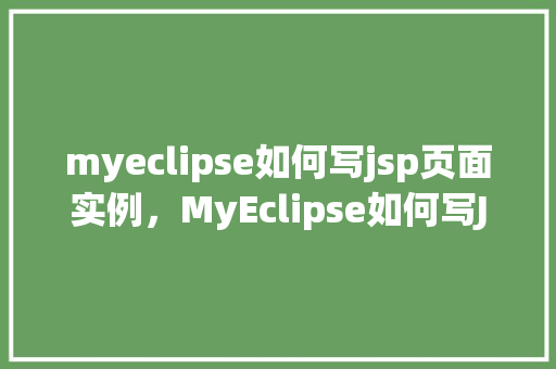 myeclipse如何写jsp页面实例，MyEclipse如何写JSP页面实例