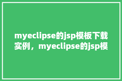 myeclipse的jsp模板下载实例，myeclipse的jsp模板下载实例