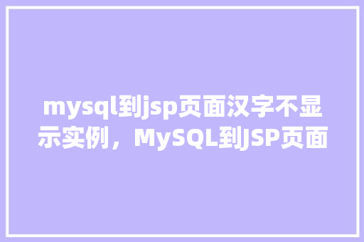 mysql到jsp页面汉字不显示实例，MySQL到JSP页面汉字不显示实例