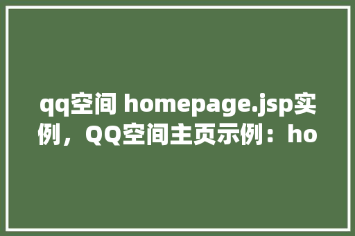 qq空间 homepage.jsp实例，QQ空间主页示例：homepage.jsp实例展示