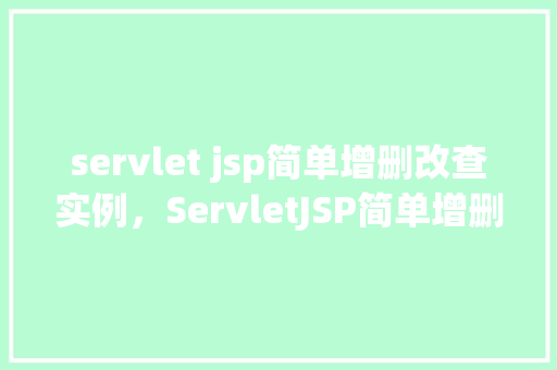 servlet jsp简单增删改查实例，ServletJSP简单增删改查实例