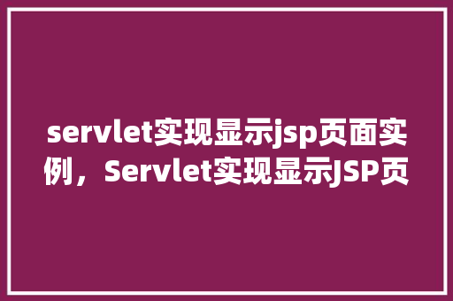 servlet实现显示jsp页面实例，Servlet实现显示JSP页面实例