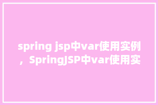 spring jsp中var使用实例,SpringJSP中var使用实例