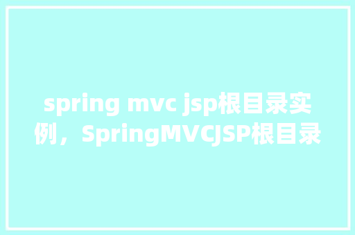 spring mvc jsp根目录实例，SpringMVCJSP根目录实例