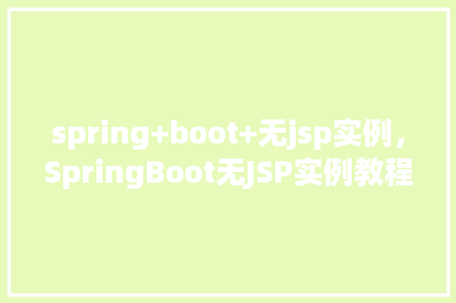 spring+boot+无jsp实例，SpringBoot无JSP实例教程