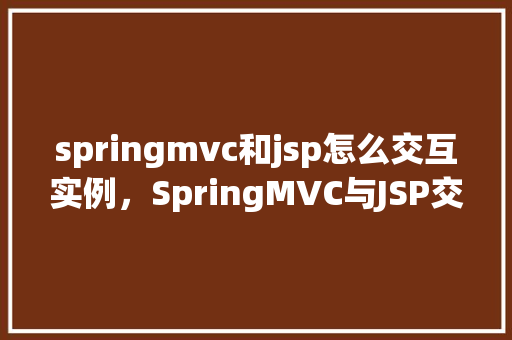 springmvc和jsp怎么交互实例，SpringMVC与JSP交互实例