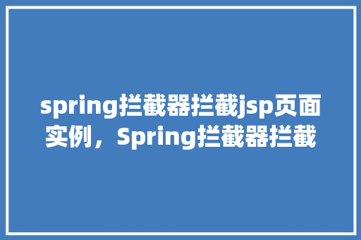 spring拦截器拦截jsp页面实例，Spring拦截器拦截jsp页面实例
