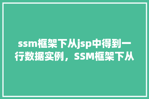 ssm框架下从jsp中得到一行数据实例，SSM框架下从JSP中得到一行数据实例