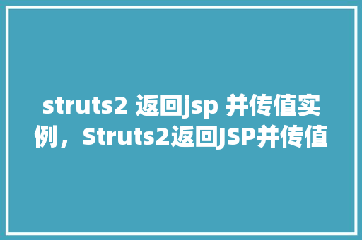 struts2 返回jsp 并传值实例,Struts2返回JSP并传值实例