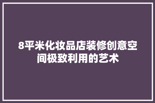 8平米化妆品店装修创意空间极致利用的艺术