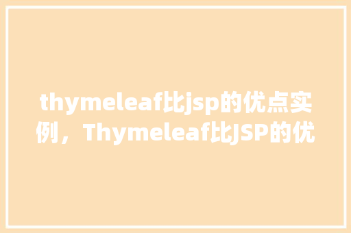 thymeleaf比jsp的优点实例，Thymeleaf比JSP的优点实例