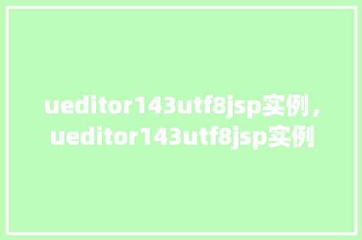 ueditor143utf8jsp实例，ueditor143utf8jsp实例