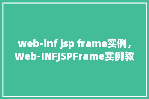 web-inf jsp frame实例，Web-INFJSPFrame实例教程