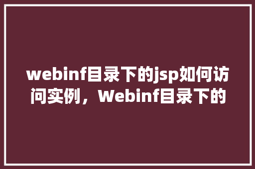 webinf目录下的jsp如何访问实例，Webinf目录下的JSP如何访问实例