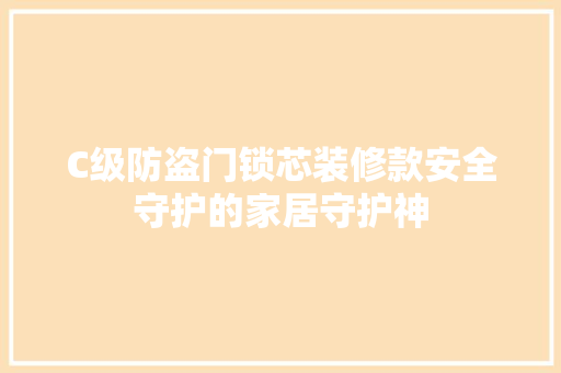 C级防盗门锁芯装修款安全守护的家居守护神