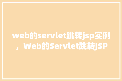web的servlet跳转jsp实例，Web的Servlet跳转JSP实例
