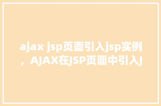 ajax jsp页面引入jsp实例，AJAX在JSP页面中引入JSP实例详解