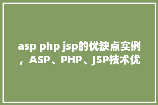 asp php jsp的优缺点实例，ASP、PHP、JSP技术优缺点实例分析