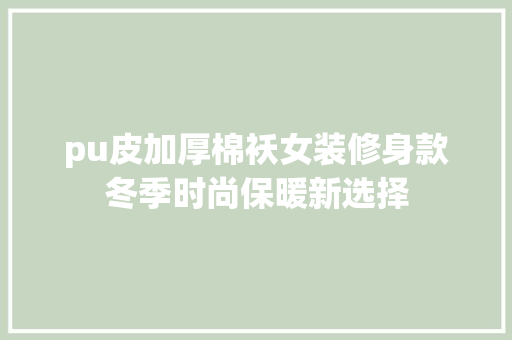 pu皮加厚棉袄女装修身款冬季时尚保暖新选择