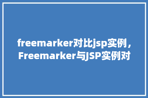 freemarker对比jsp实例，Freemarker与JSP实例对比介绍