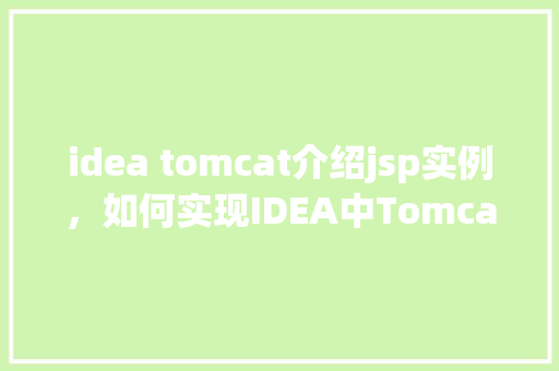 idea tomcat介绍jsp实例,如何实现IDEA中Tomcat介绍JSP实例的步骤详解
