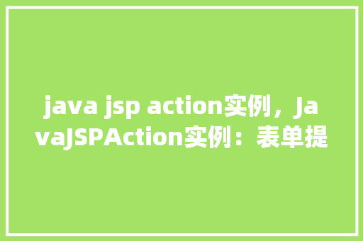 java jsp action实例，JavaJSPAction实例：表单提交与结果处理