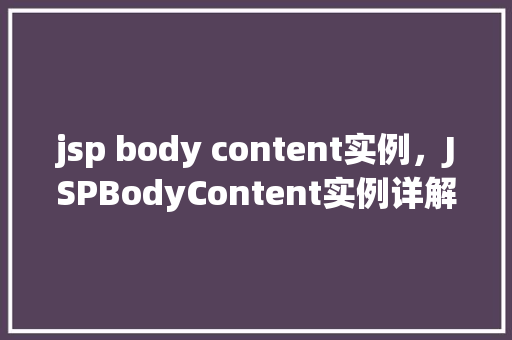 jsp body content实例，JSPBodyContent实例详解