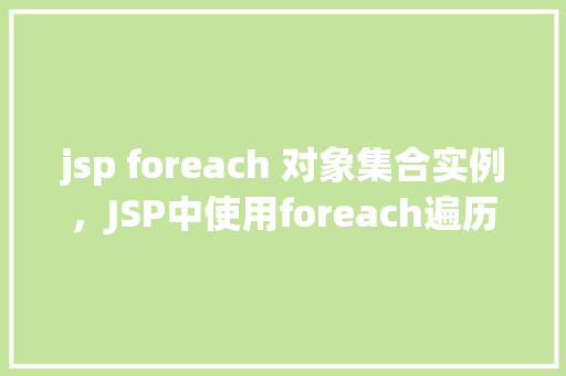 jsp foreach 对象集合实例，JSP中使用foreach遍历对象集合实例详解  第1张