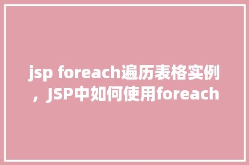 jsp foreach遍历表格实例，JSP中如何使用foreach遍历表格实例