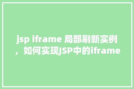 jsp iframe 局部刷新实例，如何实现JSP中的iframe局部刷新实例