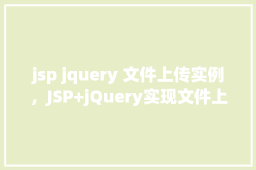 jsp jquery 文件上传实例，JSP+jQuery实现文件上传实例详解