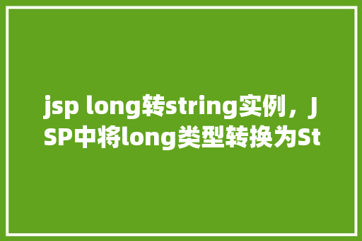 jsp long转string实例，JSP中将long类型转换为String类型的实例
