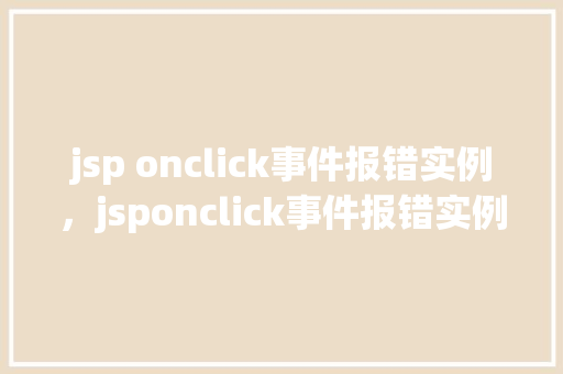 jsp onclick事件报错实例，jsponclick事件报错实例介绍