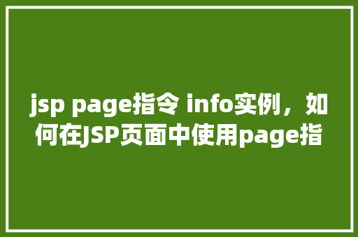 jsp page指令 info实例，如何在JSP页面中使用page指令创建info实例