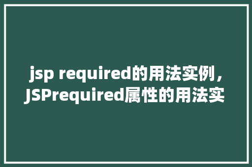 jsp required的用法实例，JSPrequired属性的用法实例详解