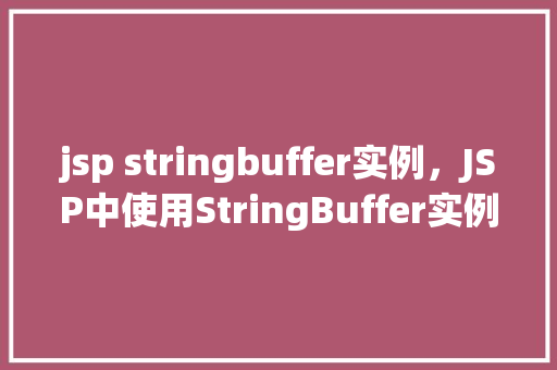 jsp stringbuffer实例,JSP中使用StringBuffer实例的简单示例