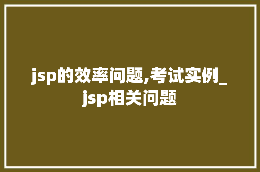 jsp的效率问题,考试实例_jsp相关问题