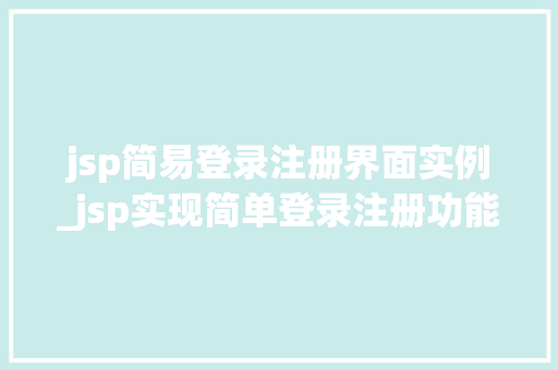 jsp简易登录注册界面实例_jsp实现简单登录注册功能