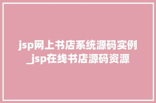 jsp网上书店系统源码实例_jsp在线书店源码资源