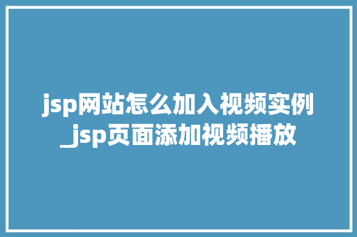jsp网站怎么加入视频实例_jsp页面添加视频播放