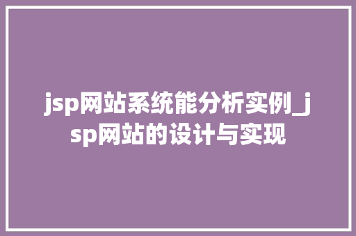 jsp网站系统能分析实例_jsp网站的设计与实现