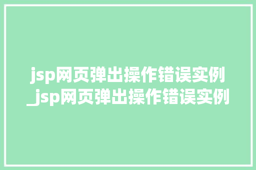 jsp网页弹出操作错误实例_jsp网页弹出操作错误实例怎么解决