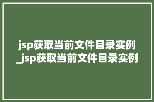 jsp获取当前文件目录实例_jsp获取当前文件目录实例是什么  第1张