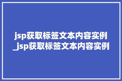 jsp获取标签文本内容实例_jsp获取标签文本内容实例怎么写